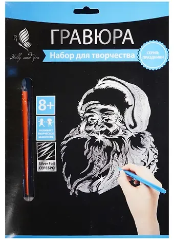 Набор д/творч. Гравюра серебро Санта-Клаус (HY340001136s) (18х24 см)(8+) (Hobby and you)