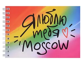 ГС Блокнот 105х148 мм Москва_Я люблю тебя_Moscow