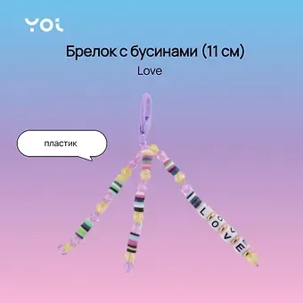 Брелок Yoi, Love, с бусинами 11 см