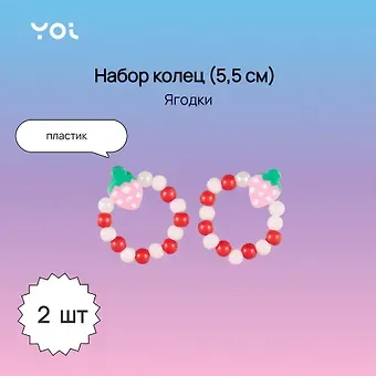 Набор колец Yoi, "Ягодки", 5,5 см, 2 штуки
