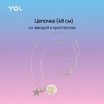 Цепочка Yoi, со звездой и кристаллом 48 см