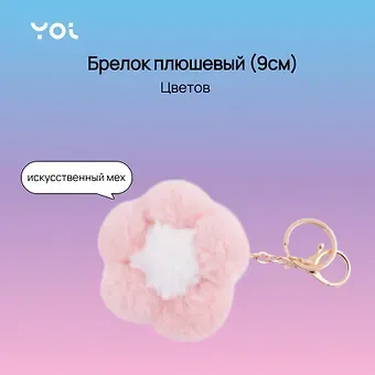 Брелок Yoi, "Цветок", розовый 9 см