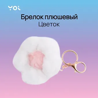 Брелок Yoi, "Цветок", белый 9 см