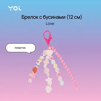 Брелок Yoi, Love, с бусинами 12 см