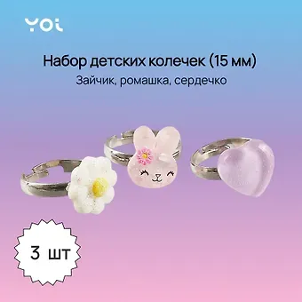 Набор колечек Yoi, "Зайчик, ромашка, сердечко", 15 мм, 3 штуки
