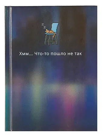 Книга для записей А6 64л кл. "Dreams" 7БЦ, ламинация Chameleon, офсет