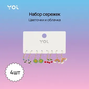 Набор сережек Yoi, "Цветочки и облачка", 4 см, 4 штуки