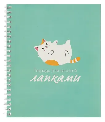 Тетрадь в линейку Listoff, "Для записей лапками (Эксклюзив)", А5, 60 листов