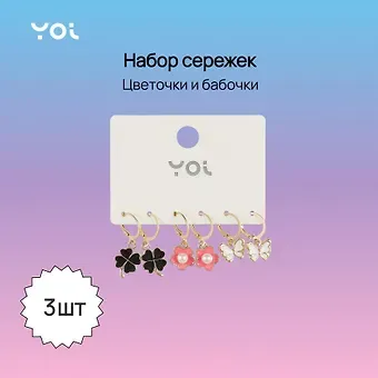 Набор сережек Yoi, "Цветочки и бабочки", 2,5 см, 3 штуки