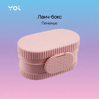 Ланч-бокс Yoi, "Печенье", 750 мл