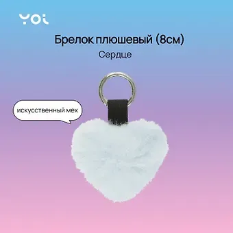 Брелок Yoi, "Сердце", плюшевый голубой 8 см