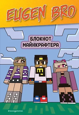 Книга для записей А5 64л нелин. "Евген Бро. Блокнот майнкрафтера"