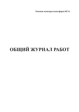 Журнал общий, А4, вертик., КС-6