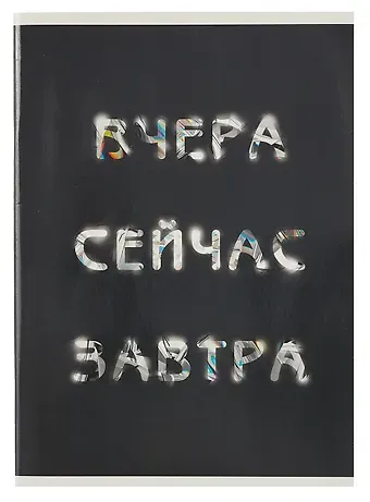 Тетрадь в клетку Listoff, "Вчера. Сейчас. Завтра.", А4, 60 листов