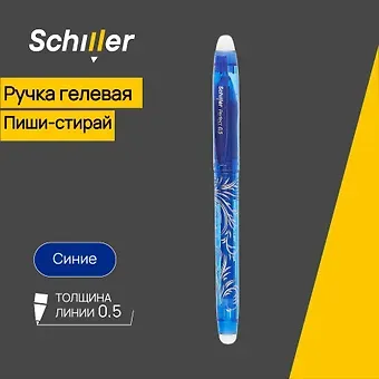 Ручка гелевая Schiller, Perfect, пиши-стирай синяя 0,5 мм
