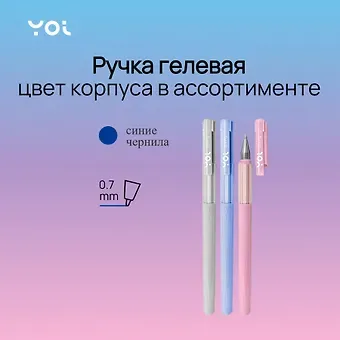Ручка гелевая Yoi, Spring, синяя 0,7 мм, в ассортименте
