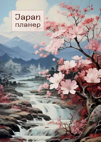 Планер недат. А4 36л "Япония" скоба, вертик.
