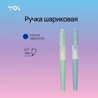 Ручка шариковая Yoi, Grace, синяя 0,7 мм