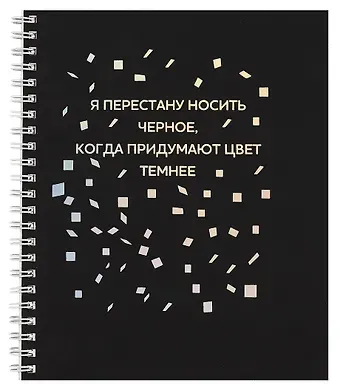 Тетрадь в клетку Listoff, "Твоя черная тетрадь", А5, 96 листов