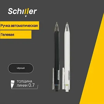 Ручка гелевая Schiller, Techno, автоматическая черная 0,7 мм, в ассортименте