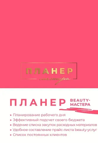 Ежеденевник недат. А5 80л "Планер мастера (мягкая обложка)"