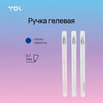 Ручка гелевая Yoi, Caramel, синяя 0,7 мм, в ассортименте
