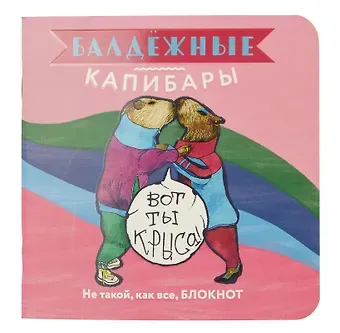 Записная книжка 130*130 32л кл. "Балдежные капибары (розовый)" карт.обл., мат.ламинация, выб.лак, ассорти
