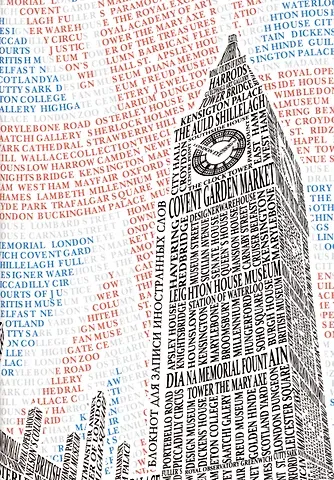 Тетрадь для записи иностранных слов Listoff, London, А5, 64 листа