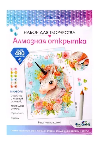 Набор для творчества. Алмазная открытка "Будь настоящим!"