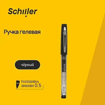 Ручка гелевая Schiller, Unique, черная 0,5 мм