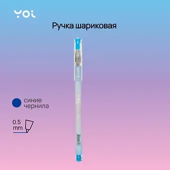 Ручка шариковая Yoi, Zero, синяя 0,5 мм
