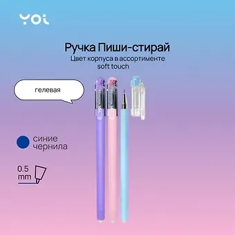 Ручка гелевая Yoi, Restart, пиши-стирай синяя 0,5 мм, в ассортименте