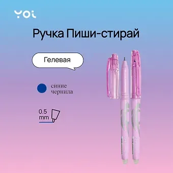 Ручка гелевая Yoi, Wave, пиши-стирай синяя 0,5 мм