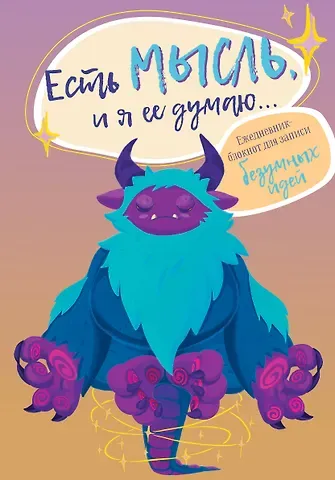 Ежеденевник недат. А5 80л "Есть мысль, и я ее думаю..."