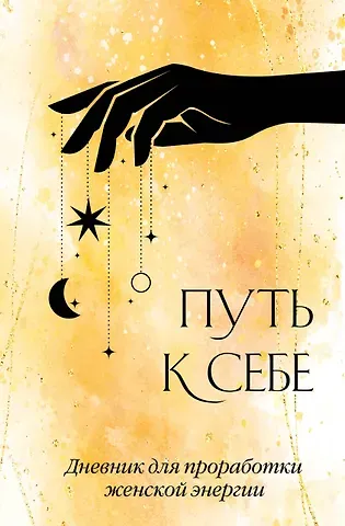 Ежедневник недат. А5 64л "Путь к себе. Дневник для проработки женской энергии" с контентом