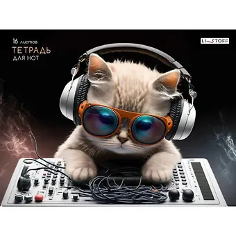 Тетрадь для нот Listoff, "Король вечеринки", А4, 16 листов