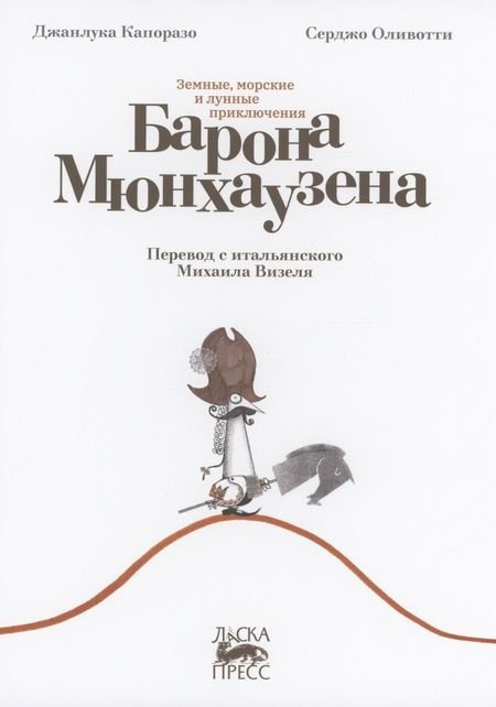 Джанлука Капоразо Земные, морские и лунные приключения барона Мюнхаузена