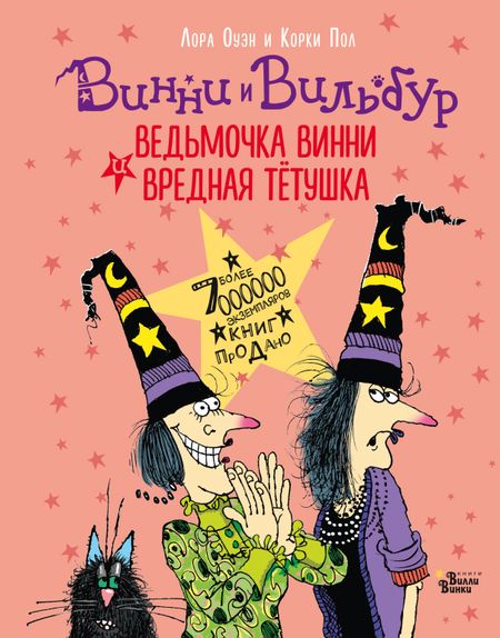 Корки Пол Ведьмочка Винни и вредная тётушка