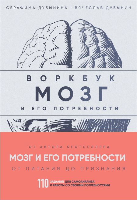 Вячеслав Альбертович Дубынин, Серафима Дубынина Мозг и его потребности: воркбук. 110 заданий для самоанализа и работы со своими потребностями