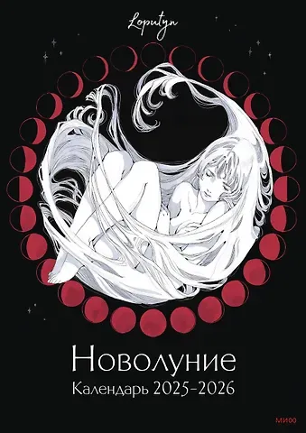 Новолуние Loputyn. Календарь 2025-2026