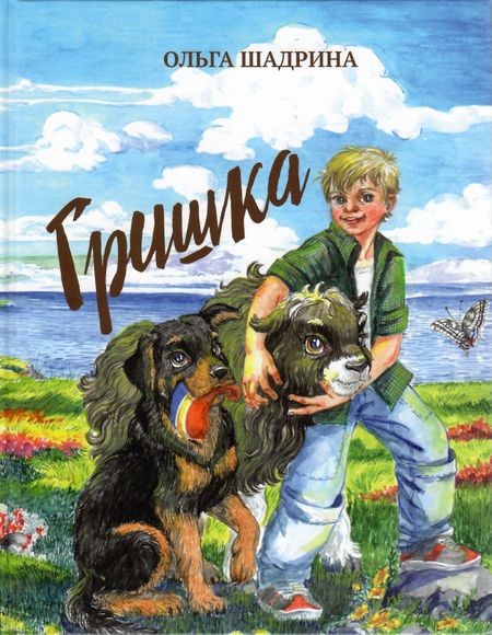 Ольга Юрьевна Шадрина Гришка