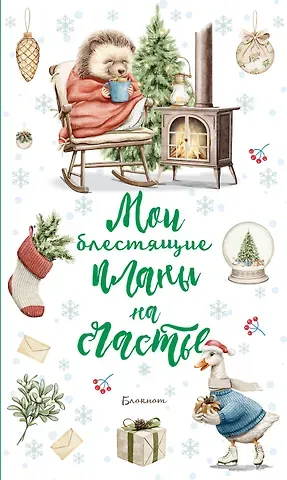 Ежеденевник недат. А5 64л Мои блестящие планы на счастье (Ежик)" контент.блок