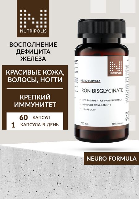 Комплекс "Железа бисглицинат"