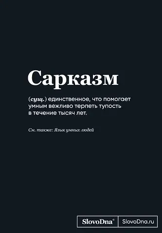 Книга для записей А5 64л "SlovoDna. Сарказм" с контентом