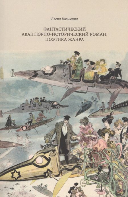 Елена Козьмина Фантастический авантюрно-исторический роман: поэтика жанра