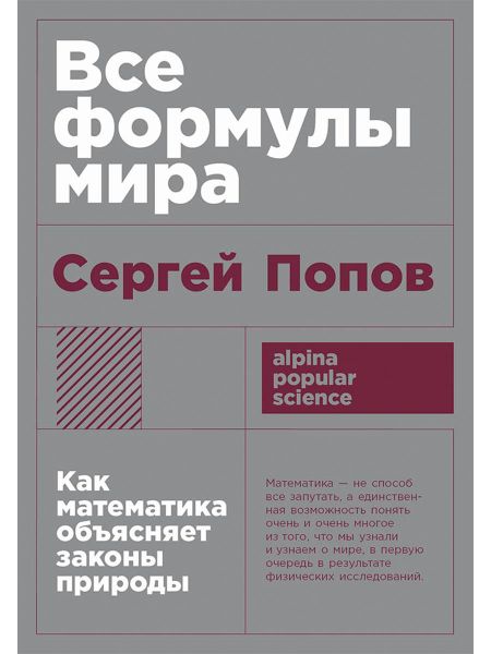 Сергей Попов Все формулы мира. Как математика объясняет законы природы