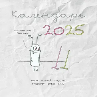 Кролик Анатолий Кочерыжка. Календарь на 2025 год