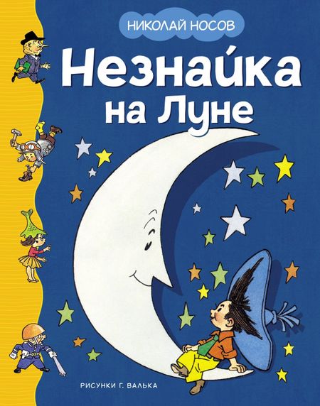Николай Николаевич Носов Незнайка на Луне