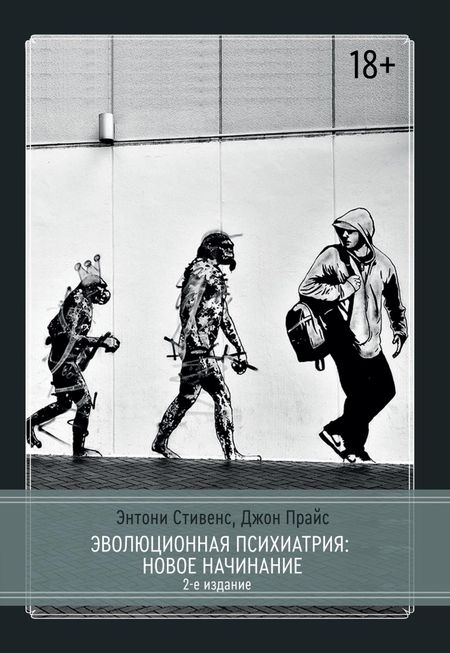 Джон Прайс, Энтони Стивенс Эволюционная психиатрия. Новое начинание. 2-е издание