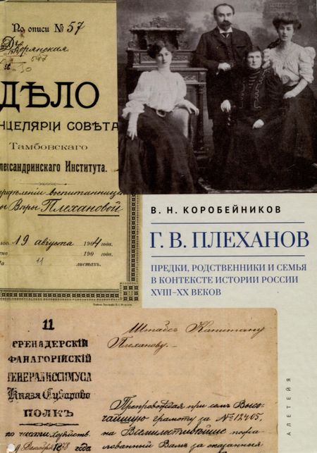 Виктор Николаевич Коробейников Г.В. Плеханов: предки, родственники и семья в контексте истории России XVIII–XX веков